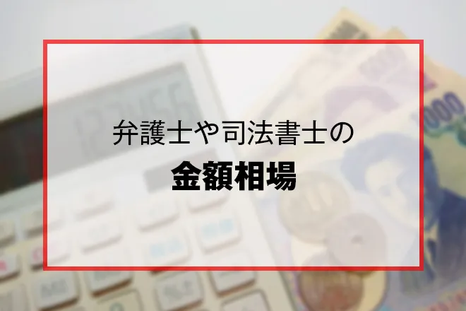 弁護士や司法書士の金額相場