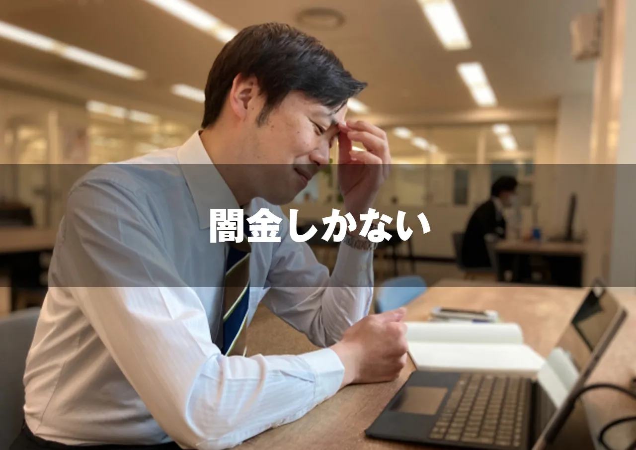 闇金しかない