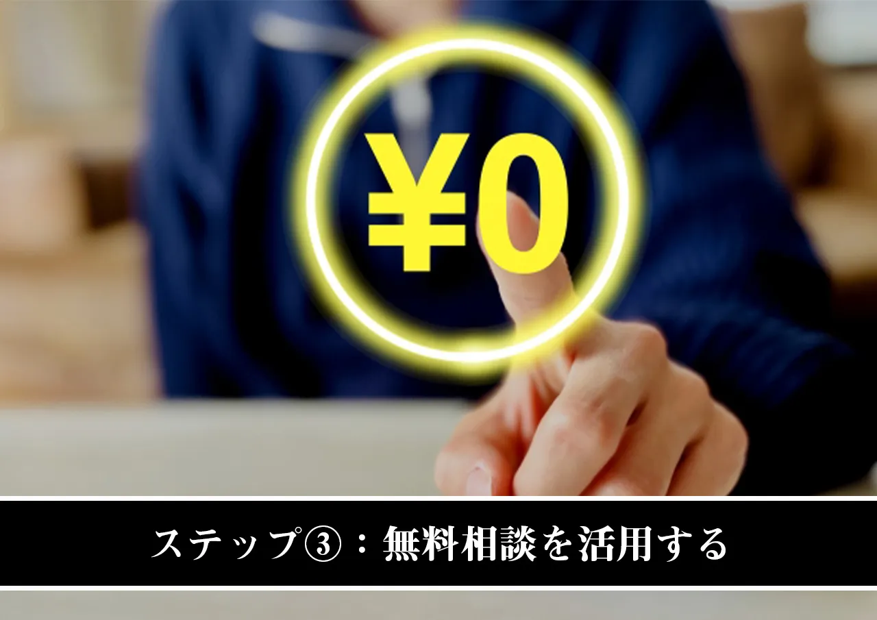 ステップ③：弁護士や司法書士の無料相談を活用する