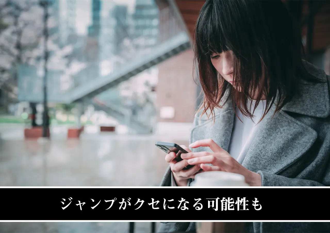 ジャンプがクセになる可能性も