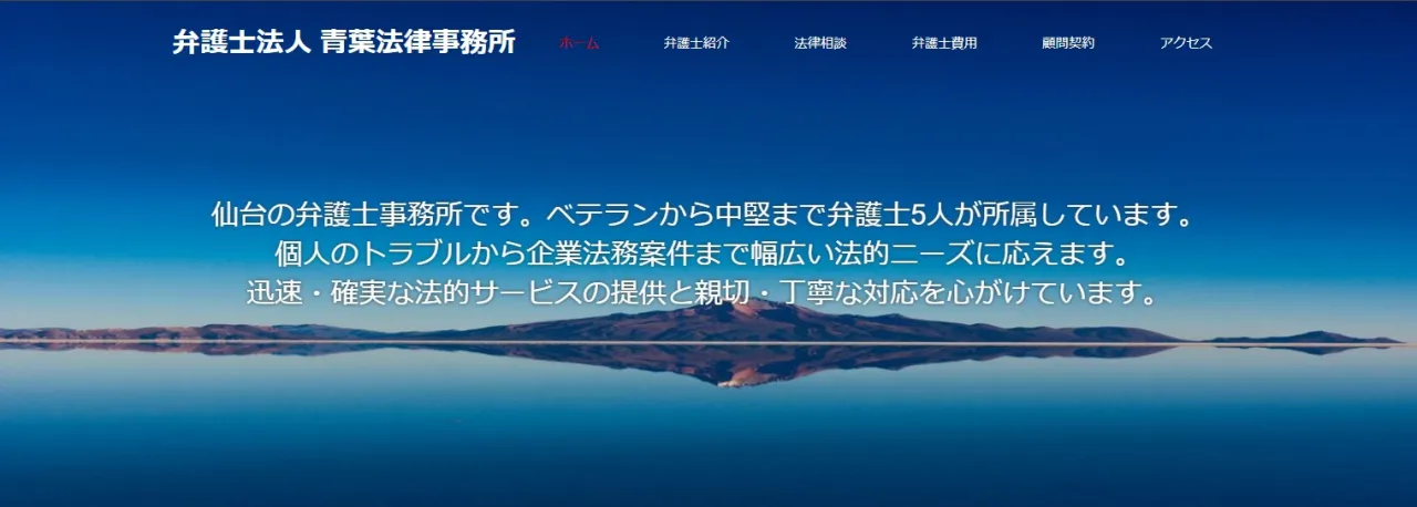弁護士法人青葉法律事務所