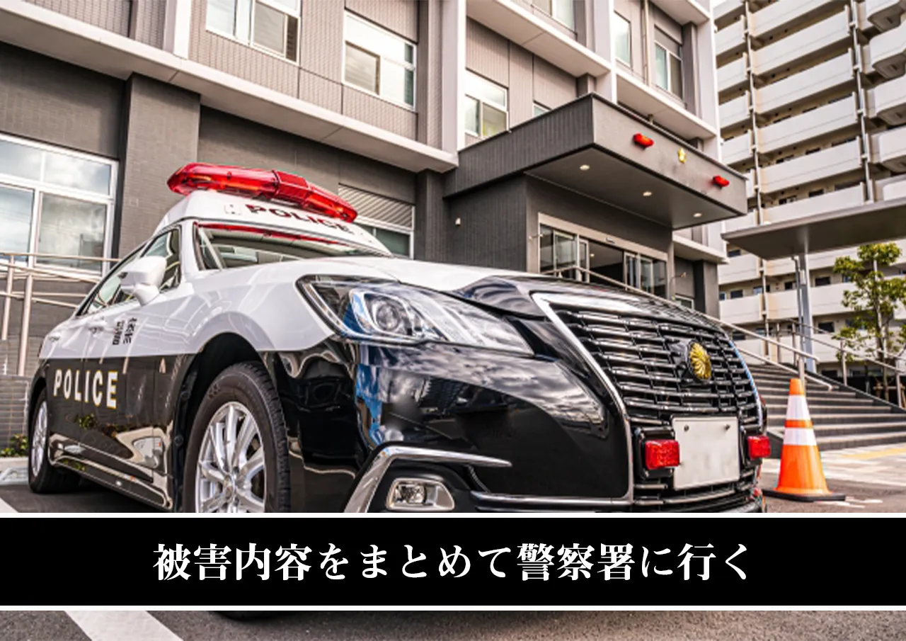 被害内容をまとめて警察署に行く