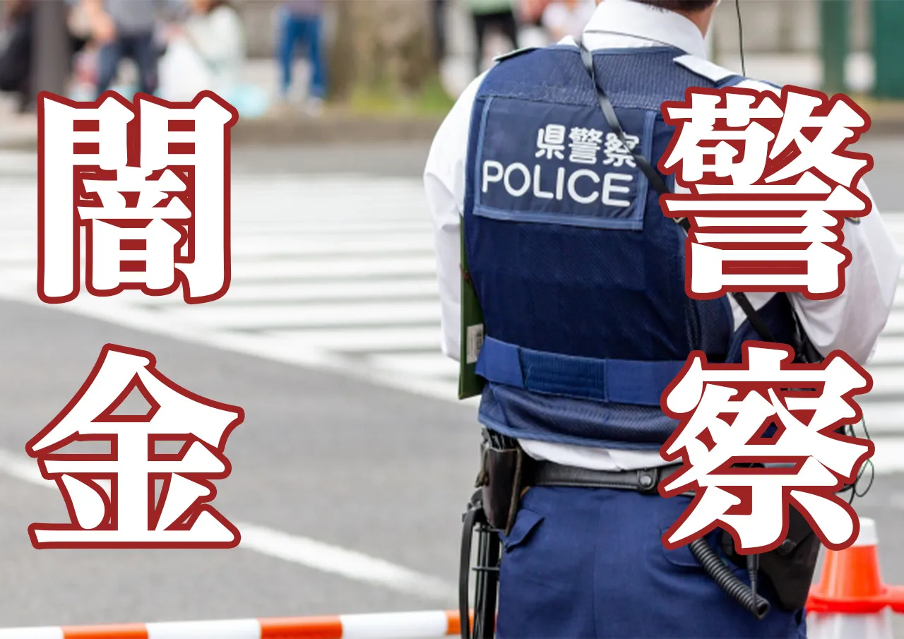 闇金 警察