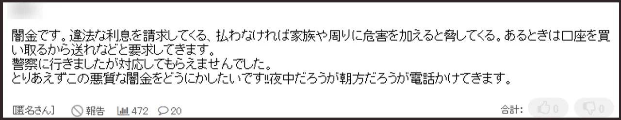 爆サイ 闇金 電話