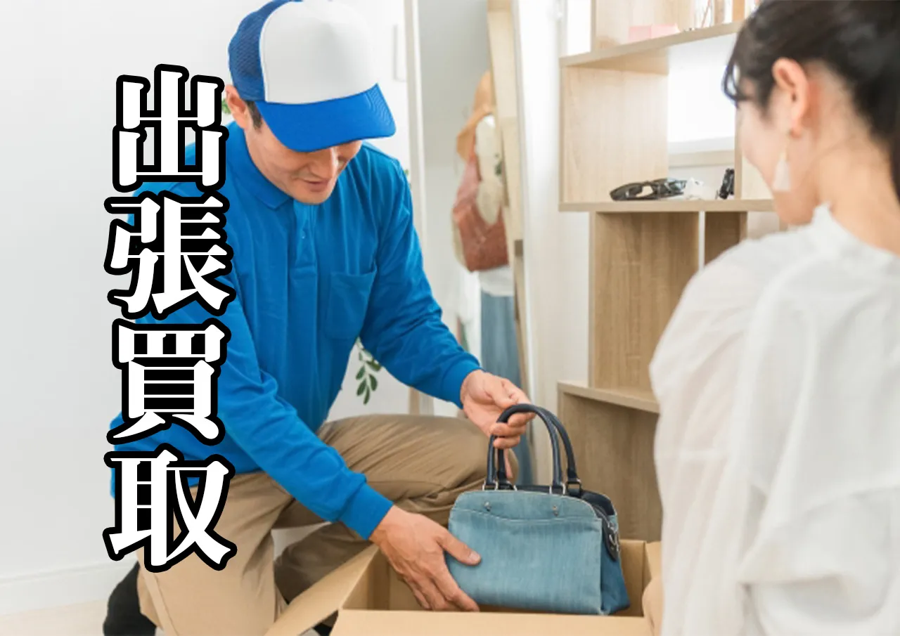 出張買取