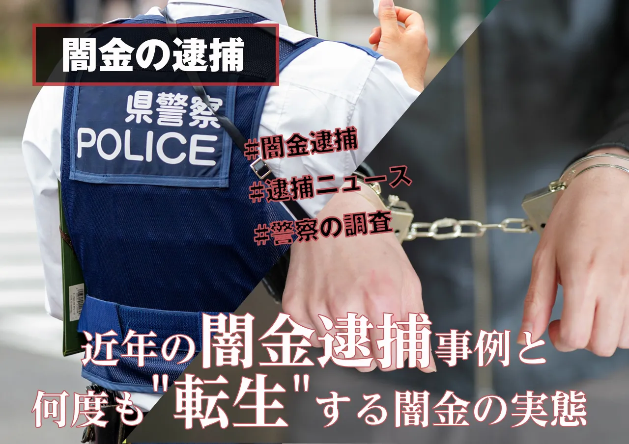 極頻繁に行われている闇金の逮捕。逮捕の最新ニュースと摘発の裏側