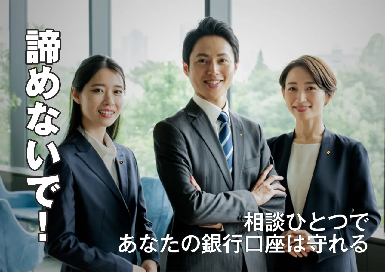 手遅れになる前に相談を！闇金に口座を渡しても諦めるな