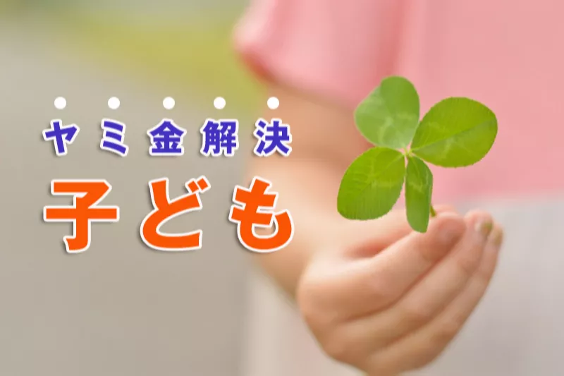 ヤミ金被害者の一番は「子供」。ヤミ金を解決したい人へ