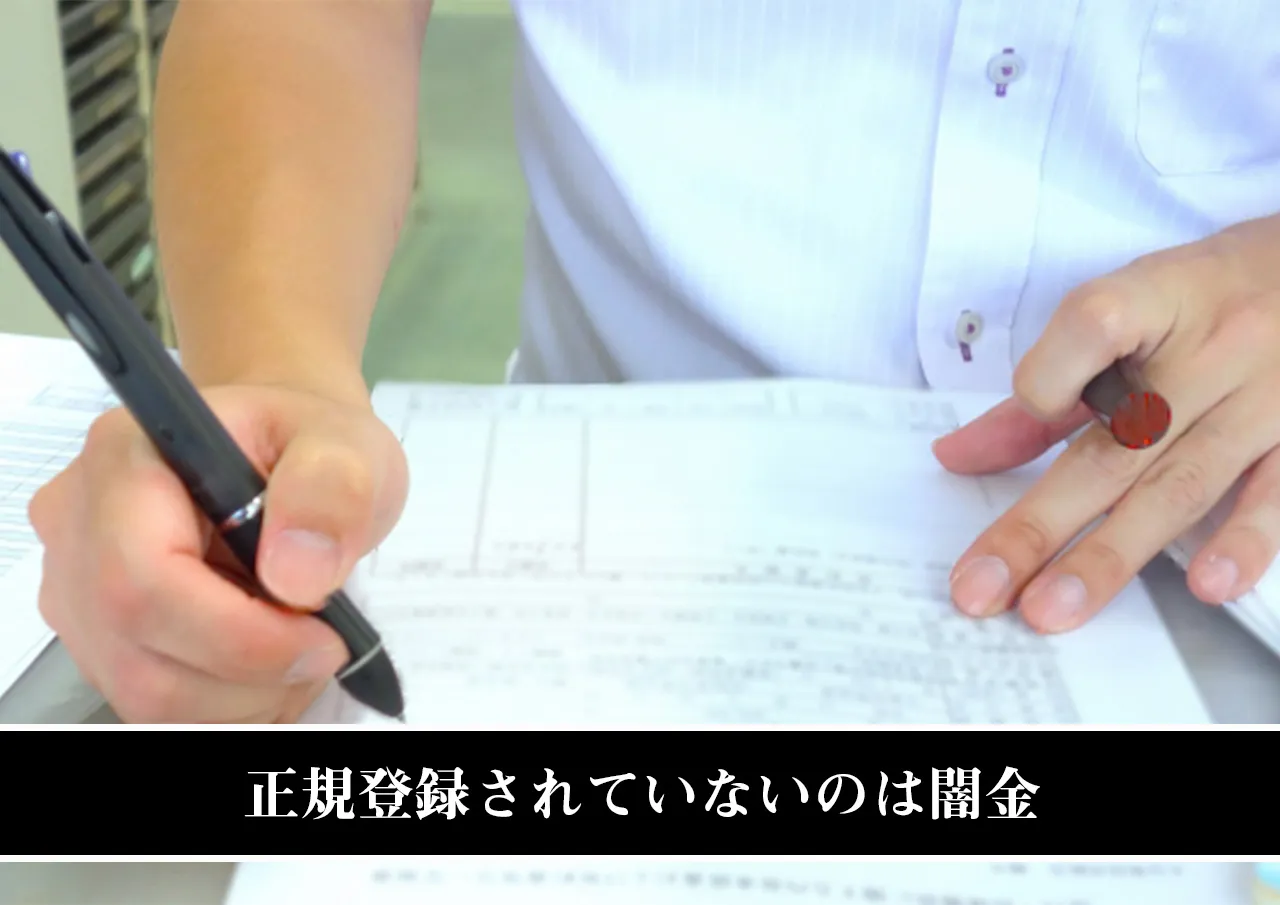 正規登録されていないのは闇金