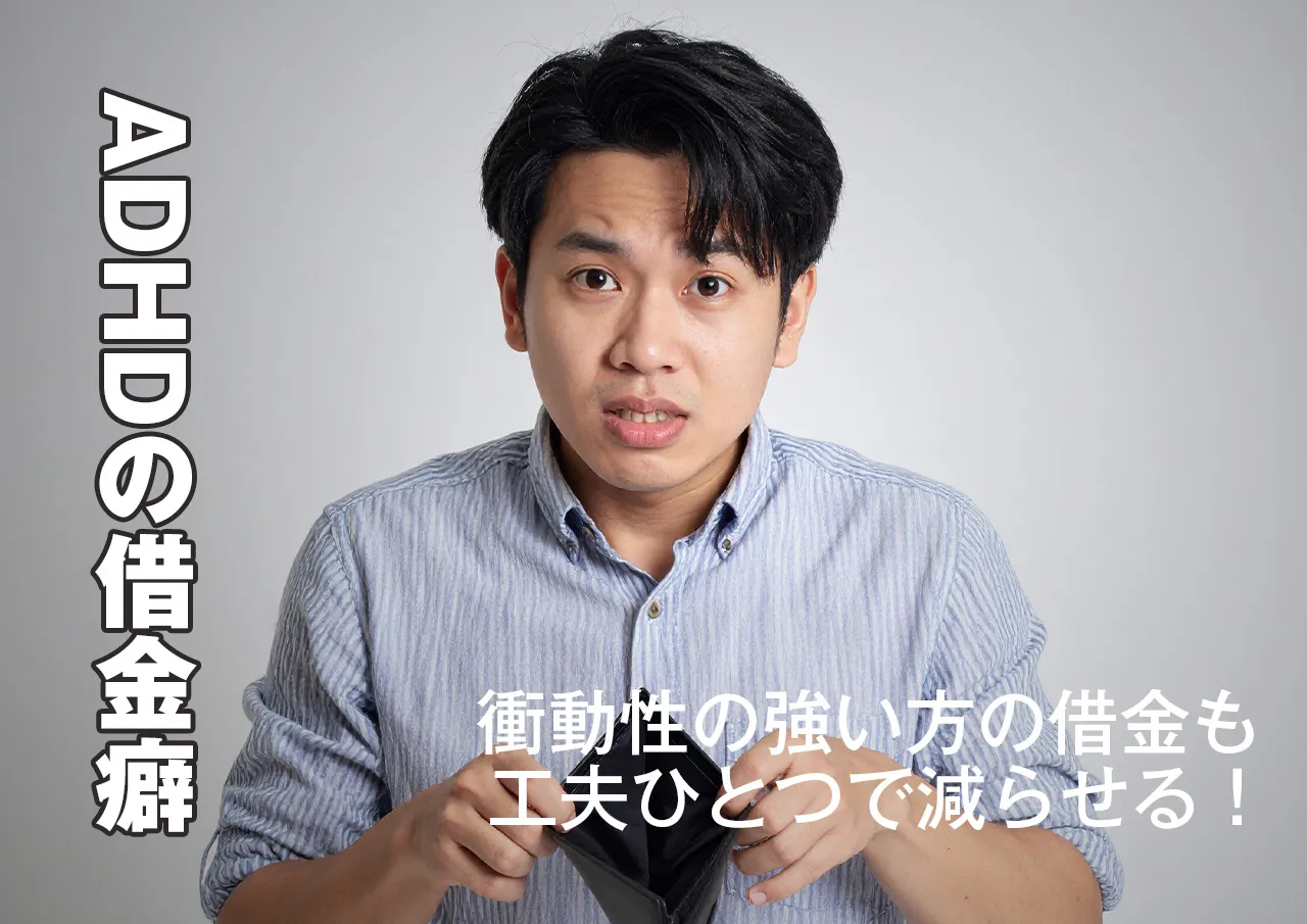 治し方は？ADHDの借金癖はどうすれば抑えられるのか