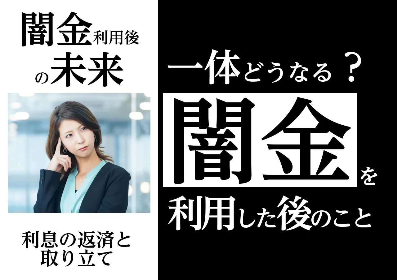 何が起きる？審査がゆるい闇金に借りた後の未来