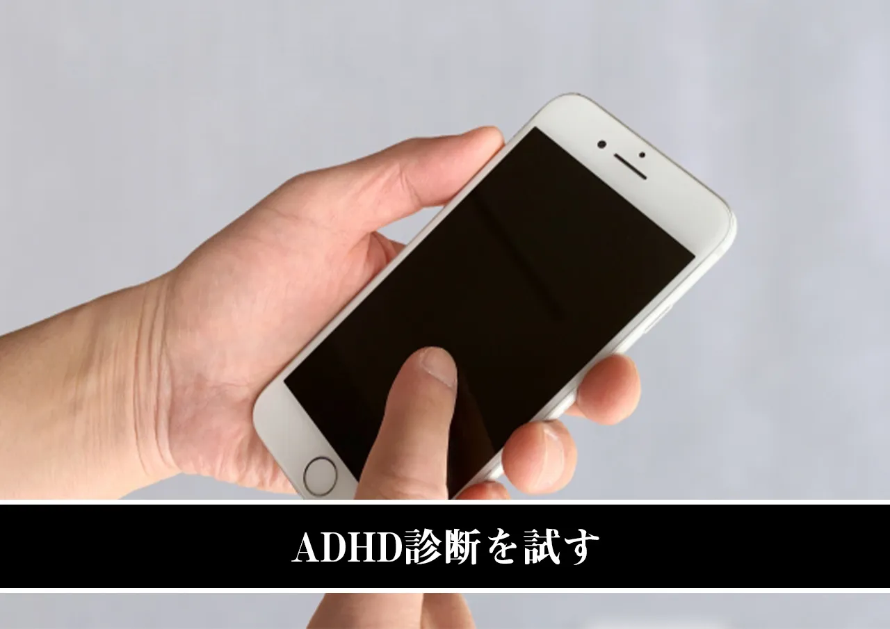 ADHD診断を試す