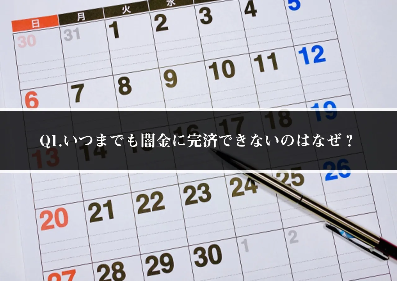 Q1.いつまでも闇金に完済できないのはなぜ?
