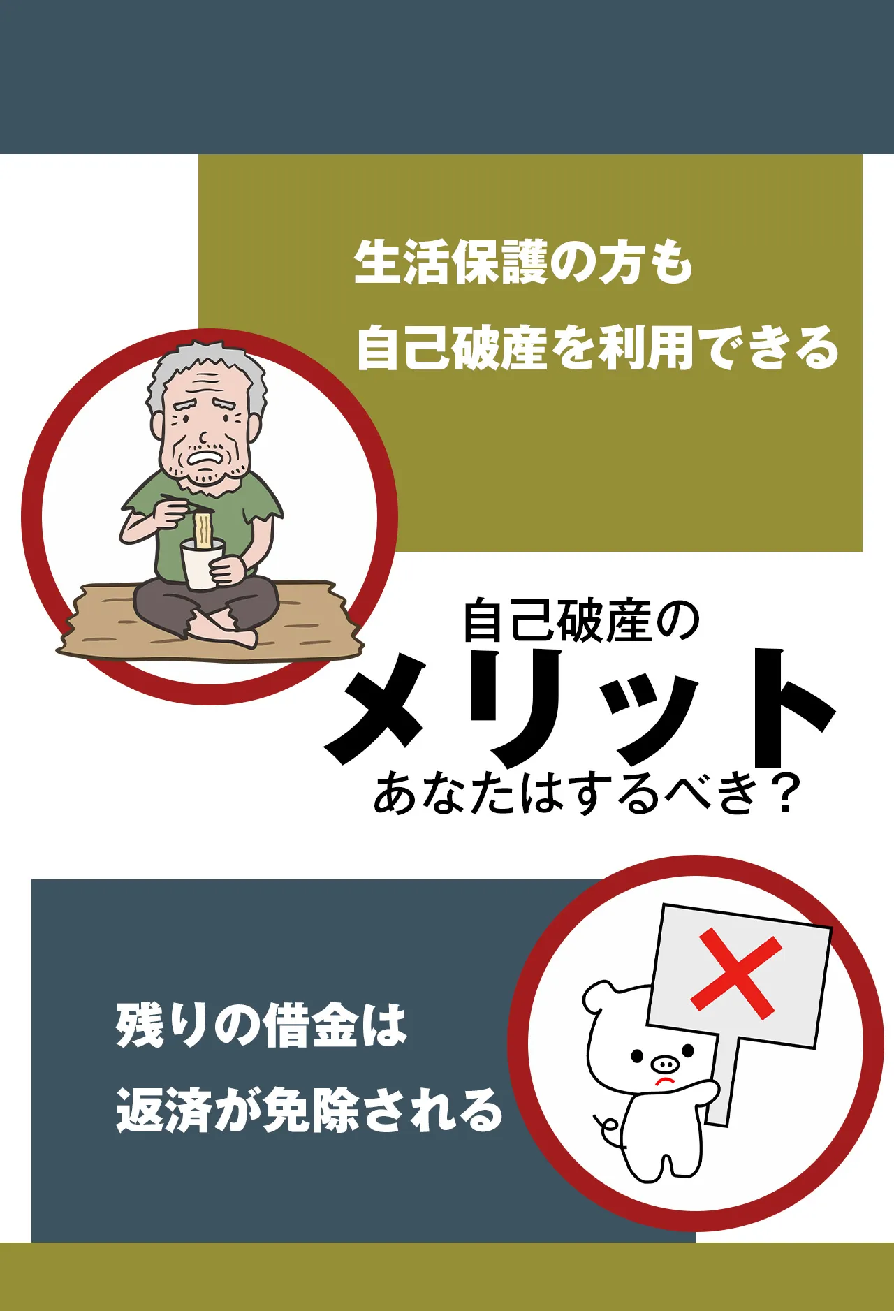 自己破産のメリット