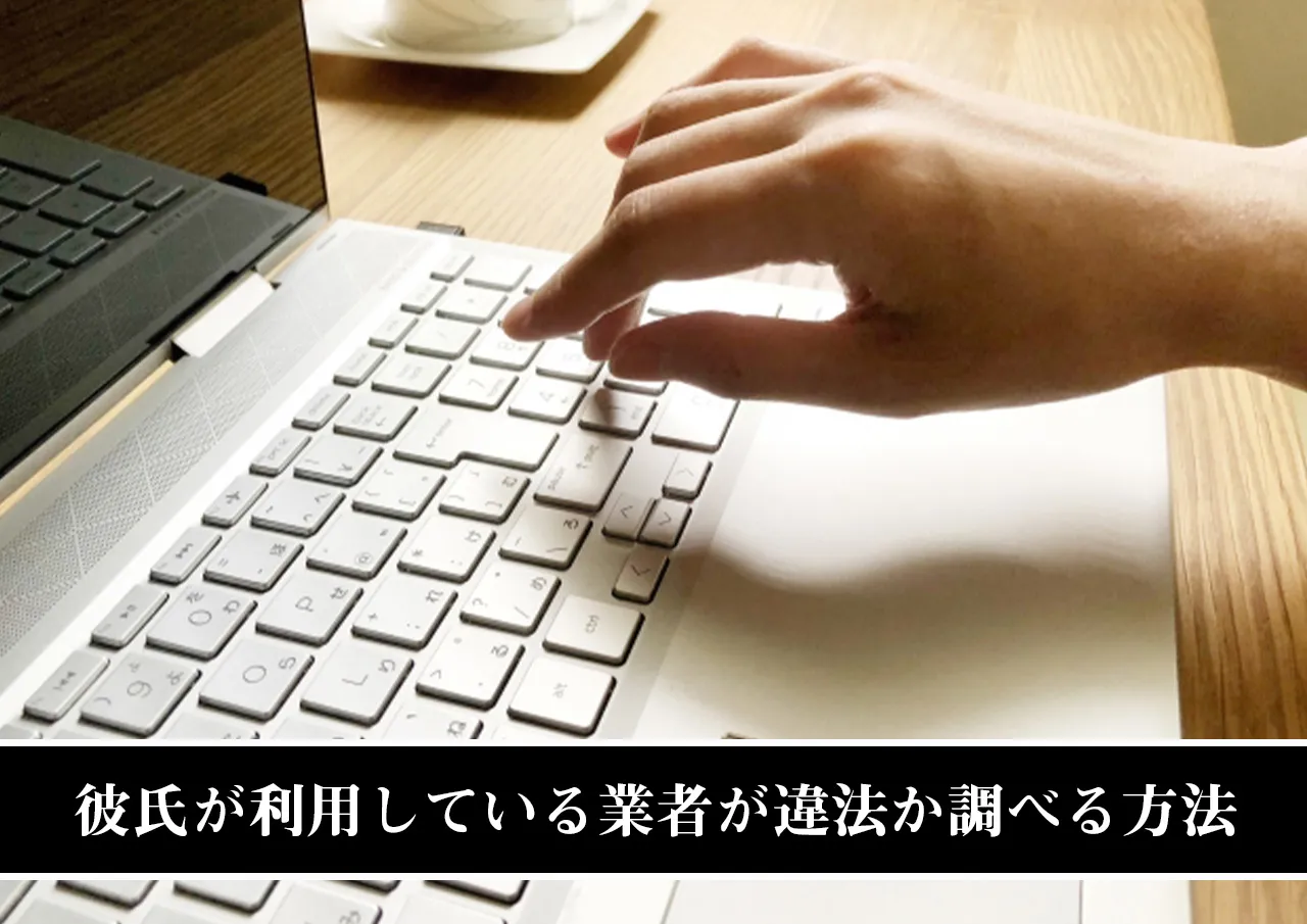 彼氏が利用している業者が違法か調べる方法