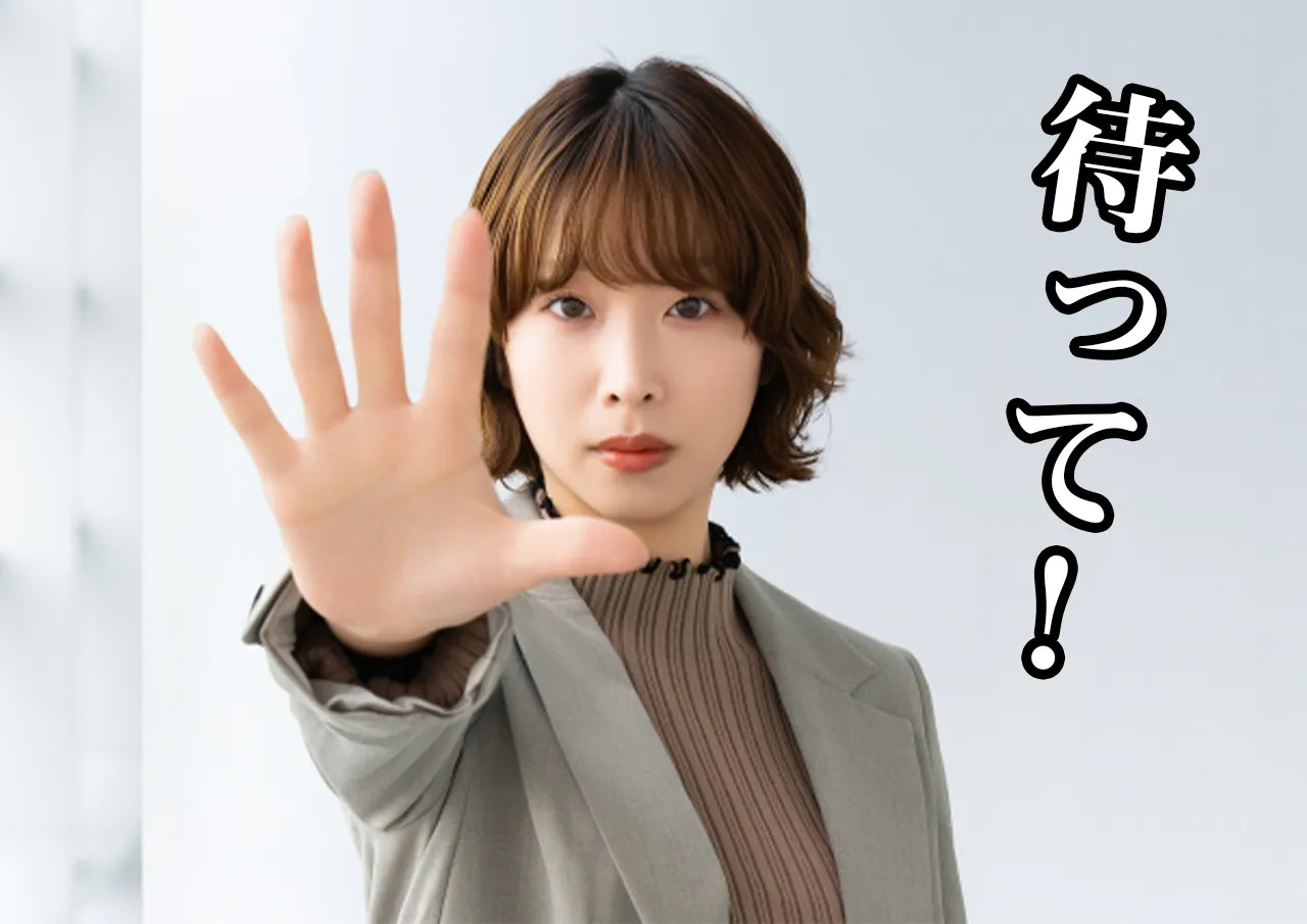 待って