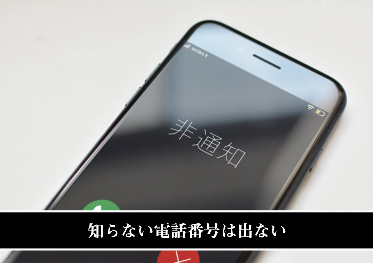 知らない電話番号は出ない