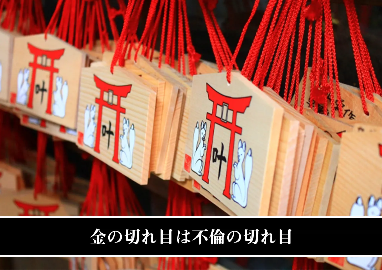 金の切れ目は不倫の切れ目