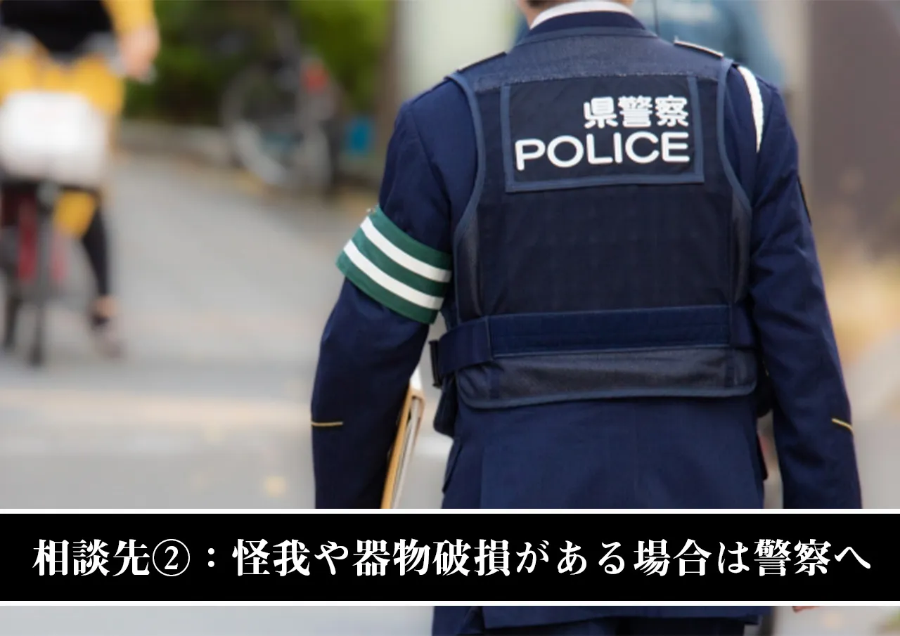 相談先②：怪我や器物破損がある場合は警察へ
