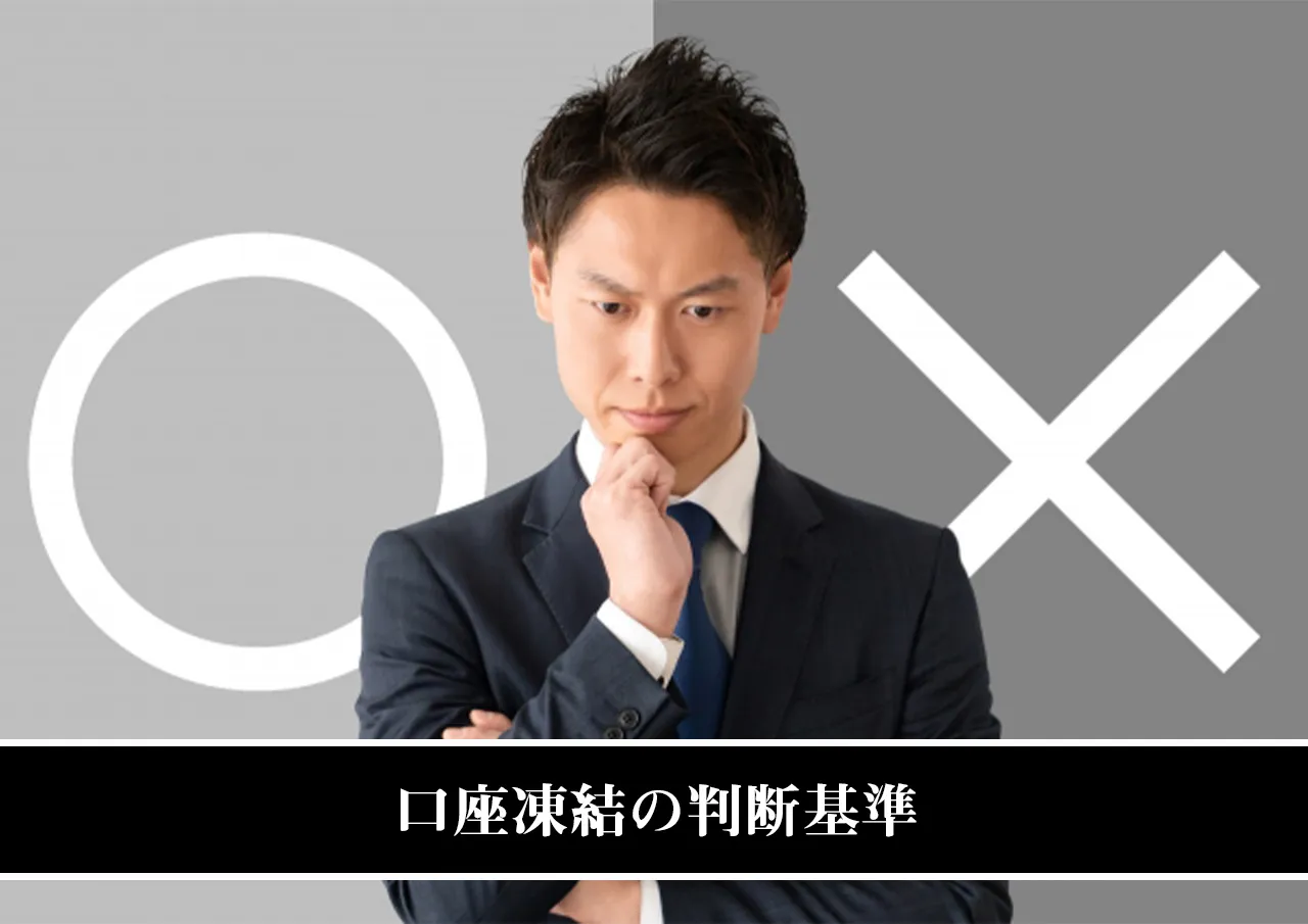 口座凍結の判断基準