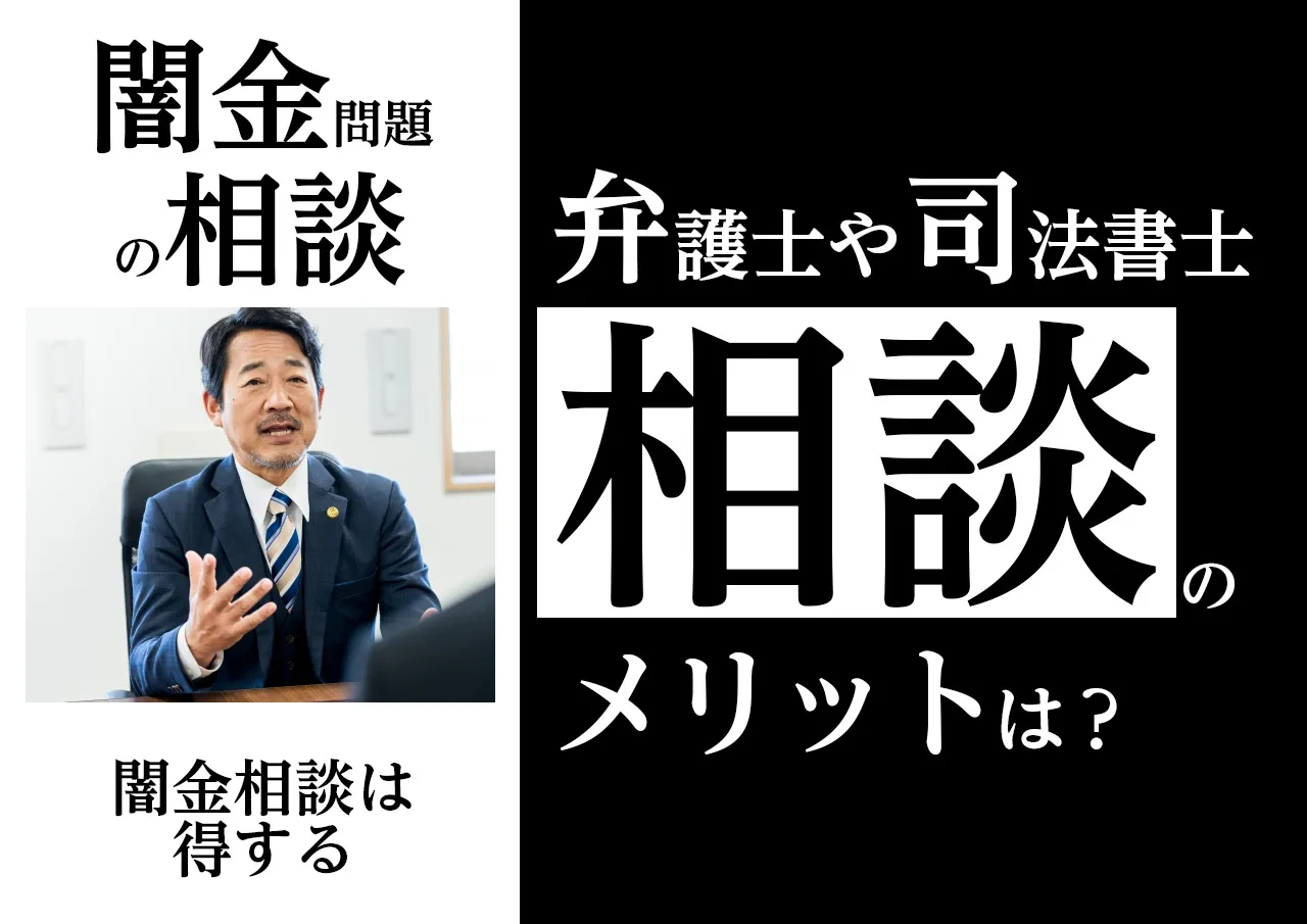 闇金問題を弁護士や司法書士に相談するメリット