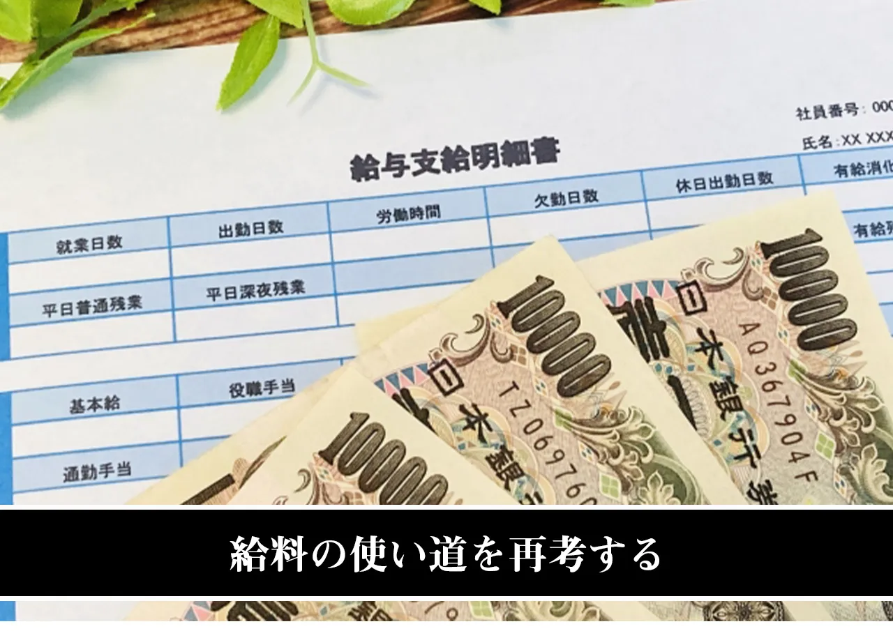 給料の使い道を再考する