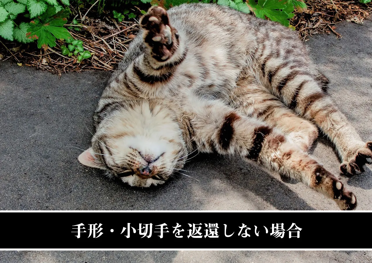 手形・小切手を返還しない場合