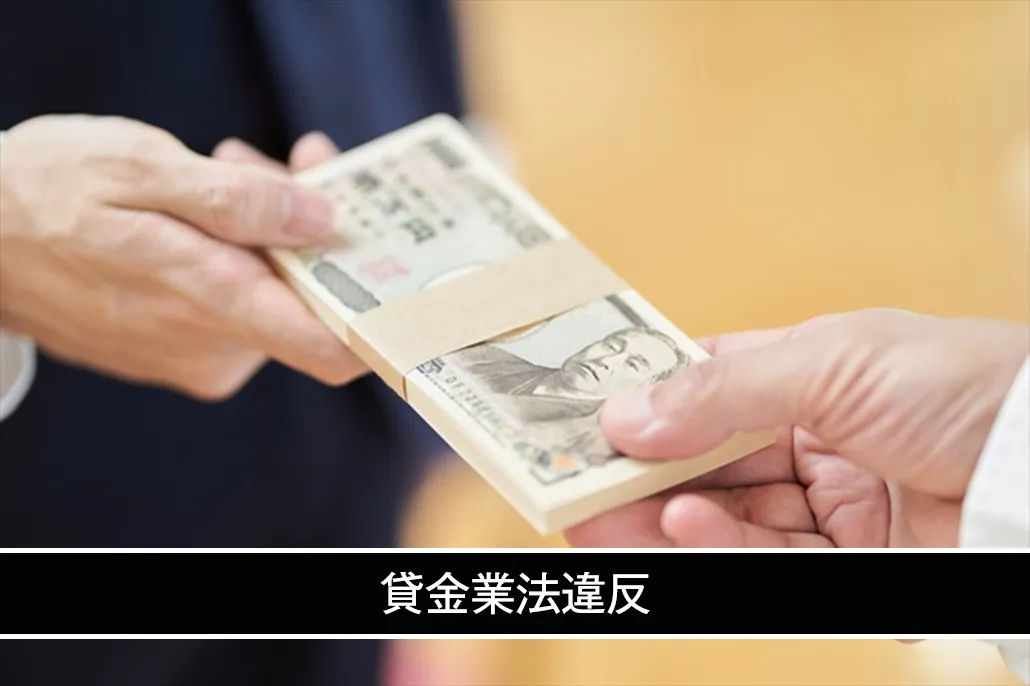 貸金業法違反