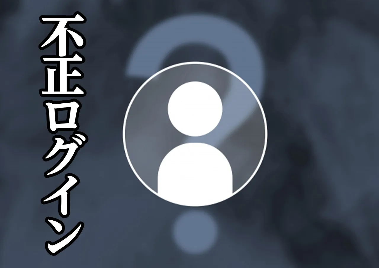 不正ログイン