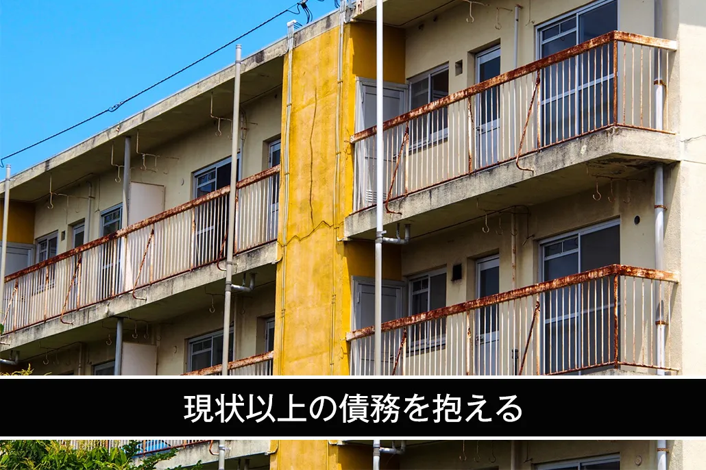 現状以上の債務を抱える