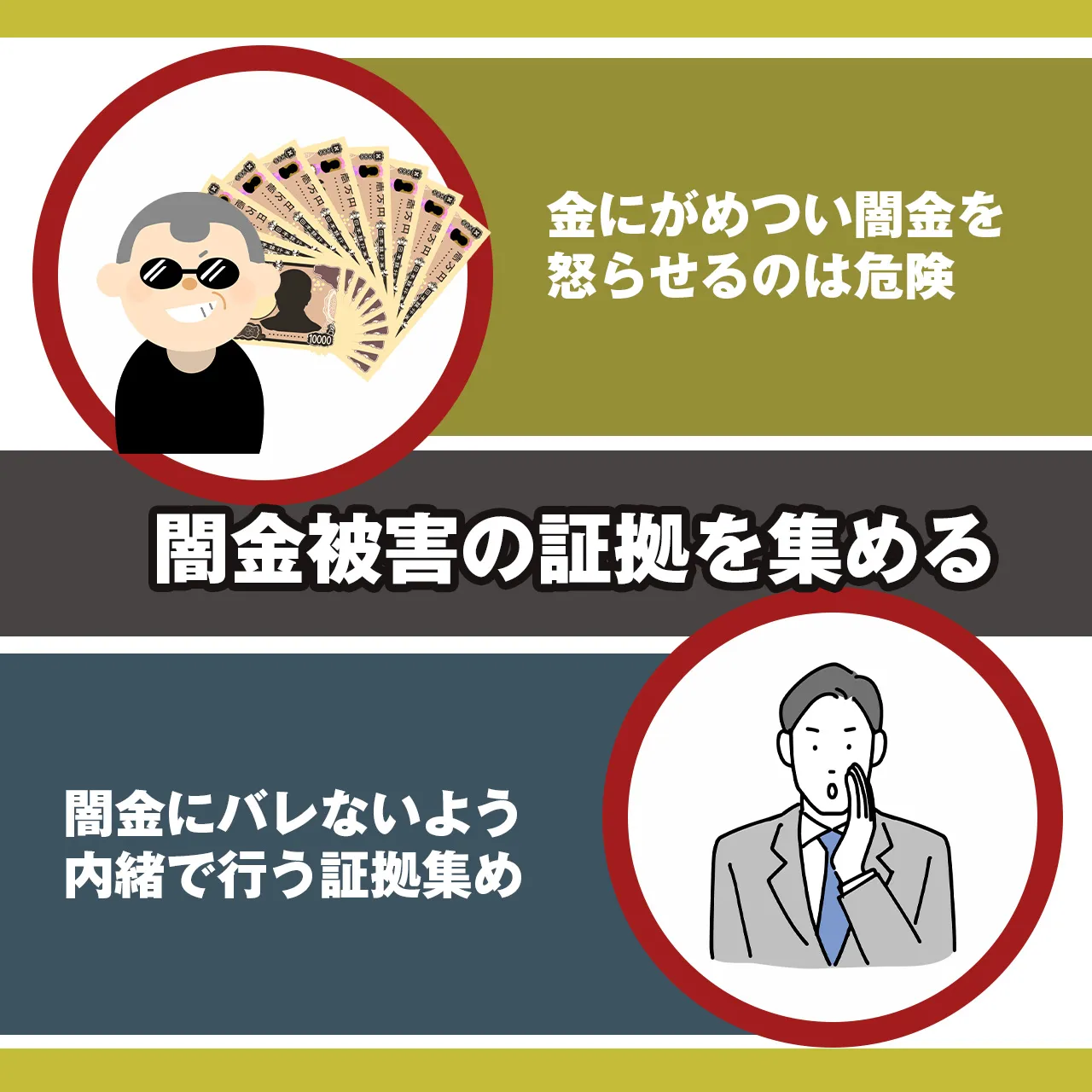 闇金にバレないよう証拠を集める
