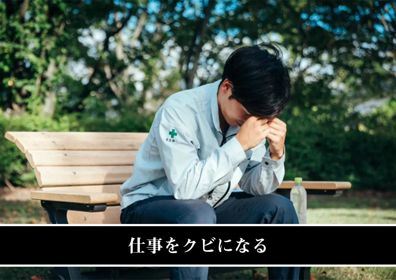 仕事をクビになる