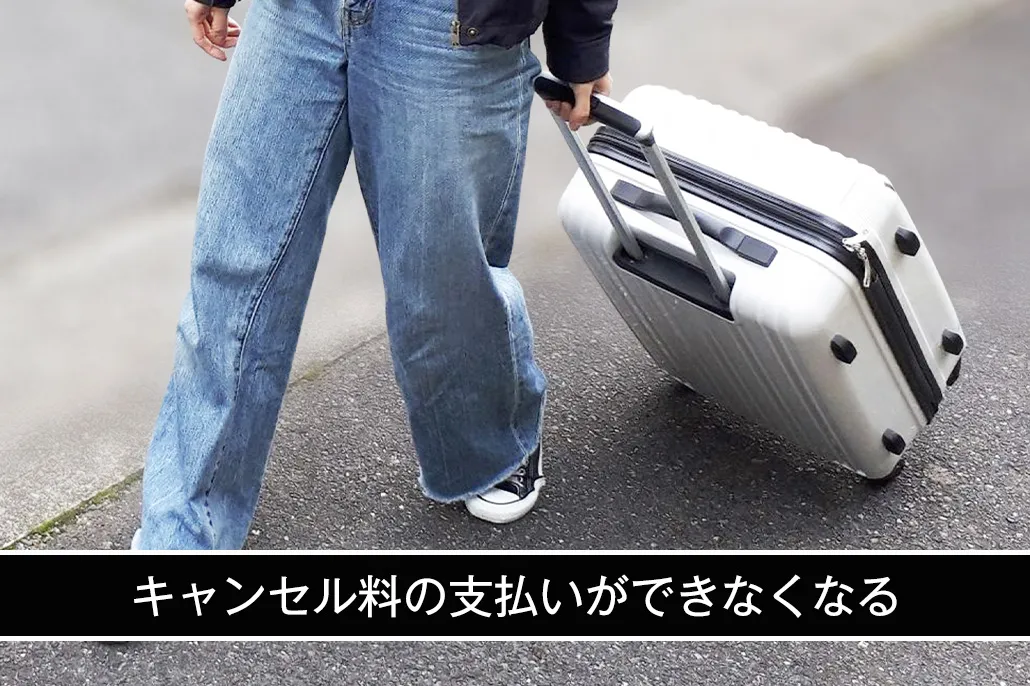 キャンセル料の支払いができなくなる