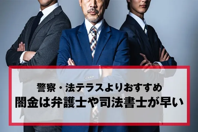 闇金は弁護士や司法書士への相談が早い