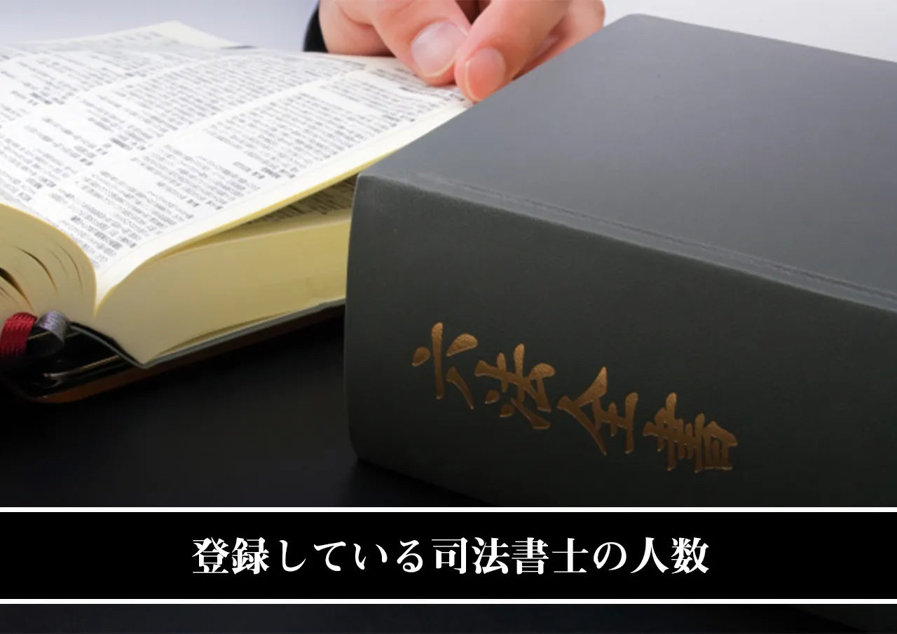 日本司法書士会連合会に登録している司法書士の人数