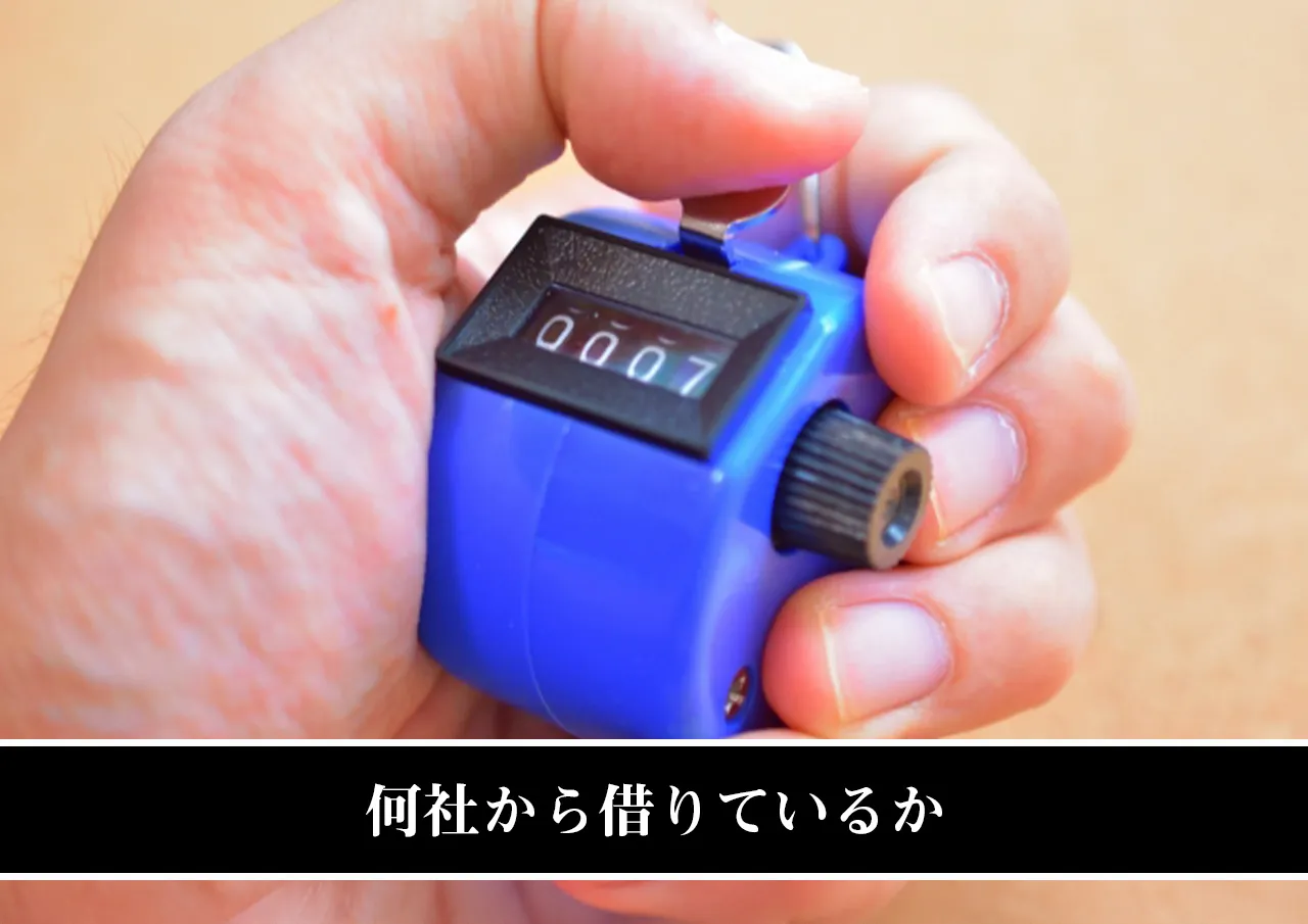 何社から借りているか
