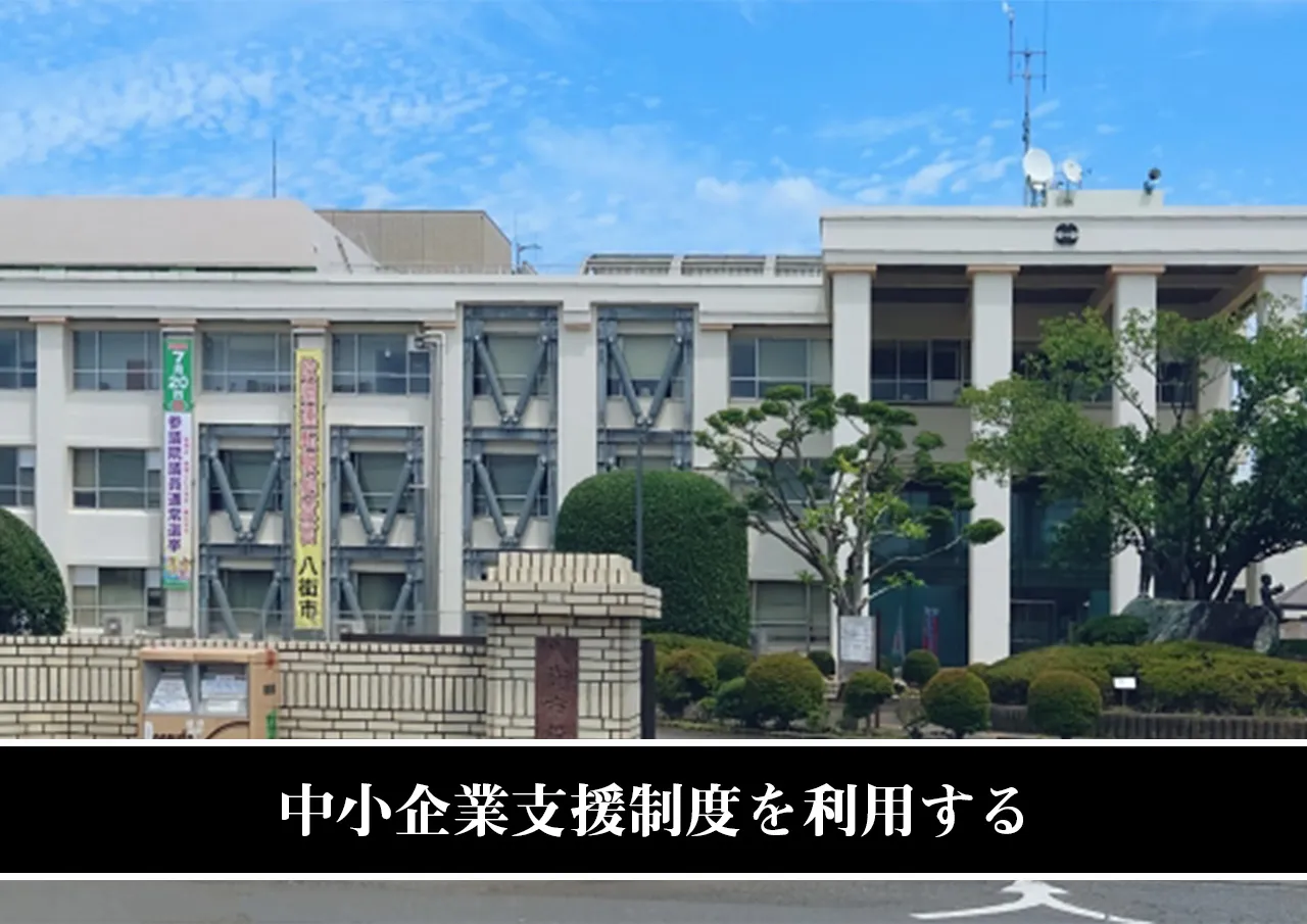 中小企業支援制度を利用する