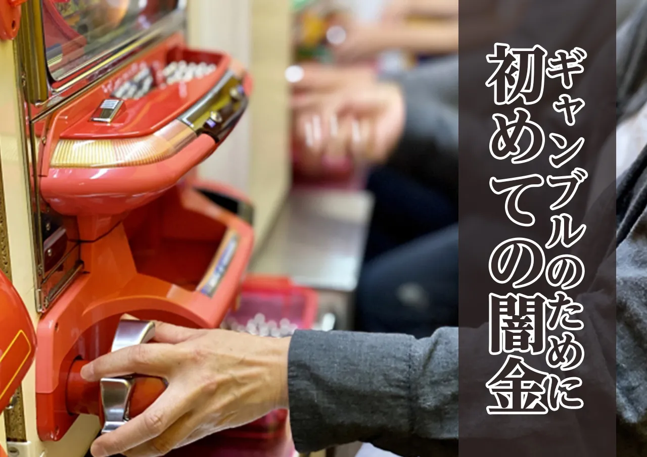 ギャンブルをきっかけに利用した闇金