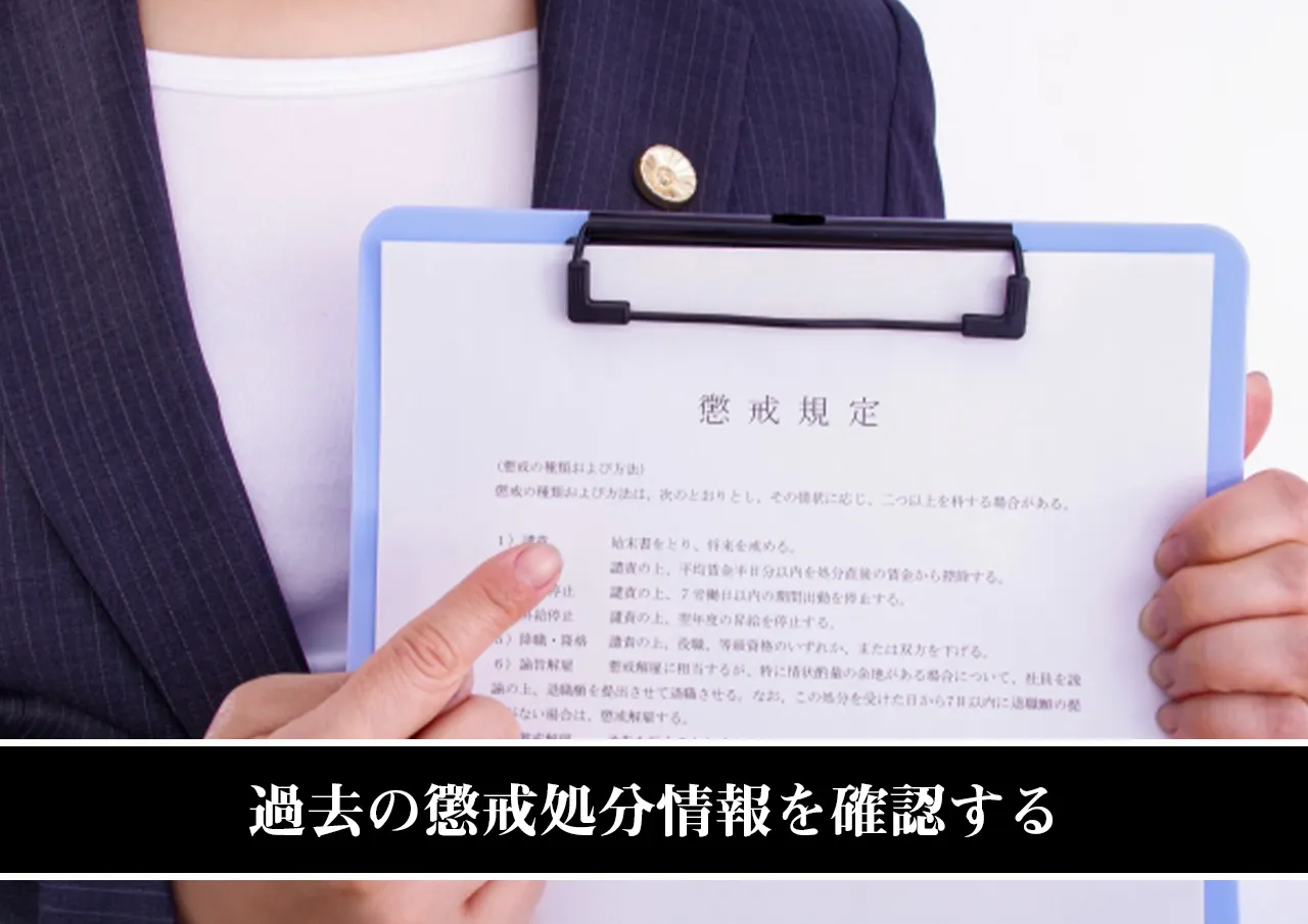 過去の懲戒処分情報を確認する