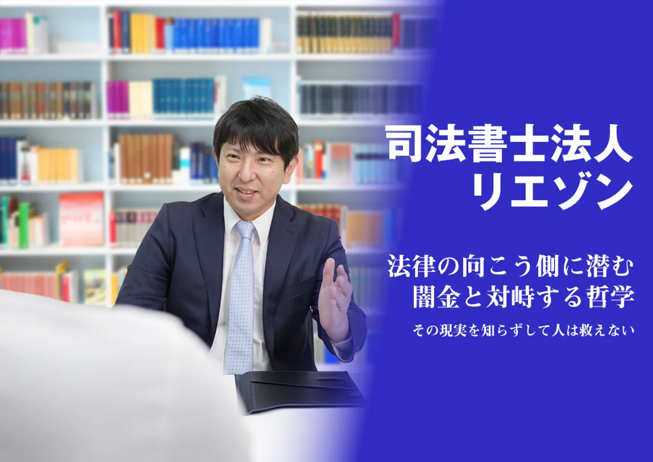 司法書士法人リエゾンインタビュー、闇金哲学