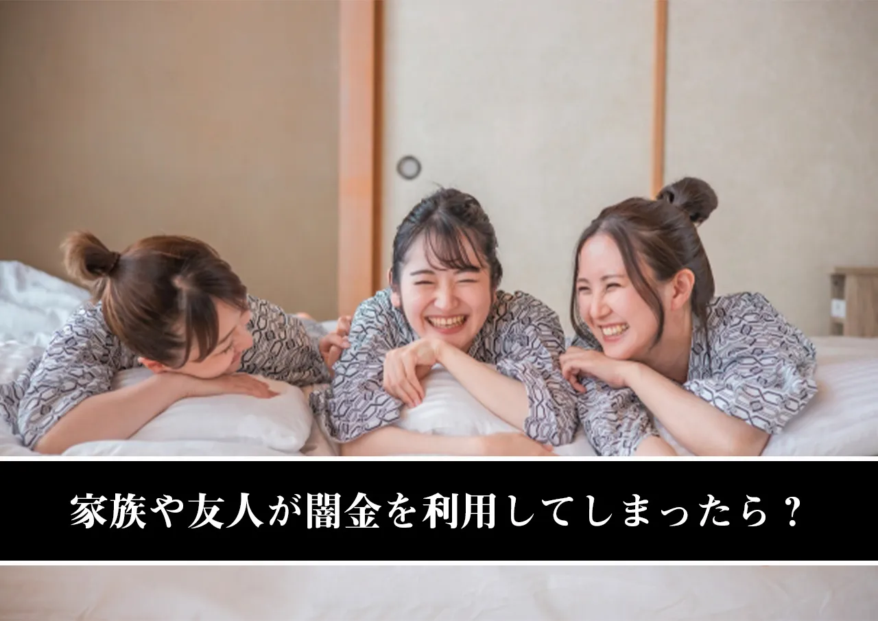 家族や友人が闇金を利用してしまったら?