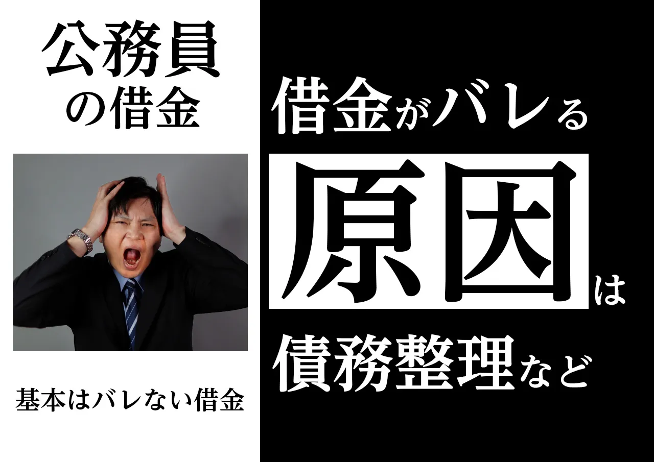 借金がバレる原因｜公務員の借入が露見するケース