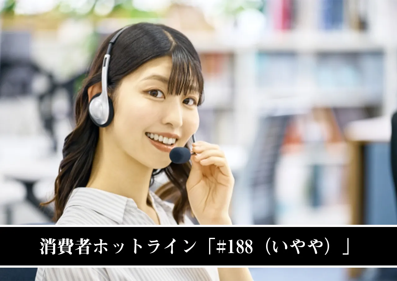 消費者ホットライン「#188（いやや）」に相談する