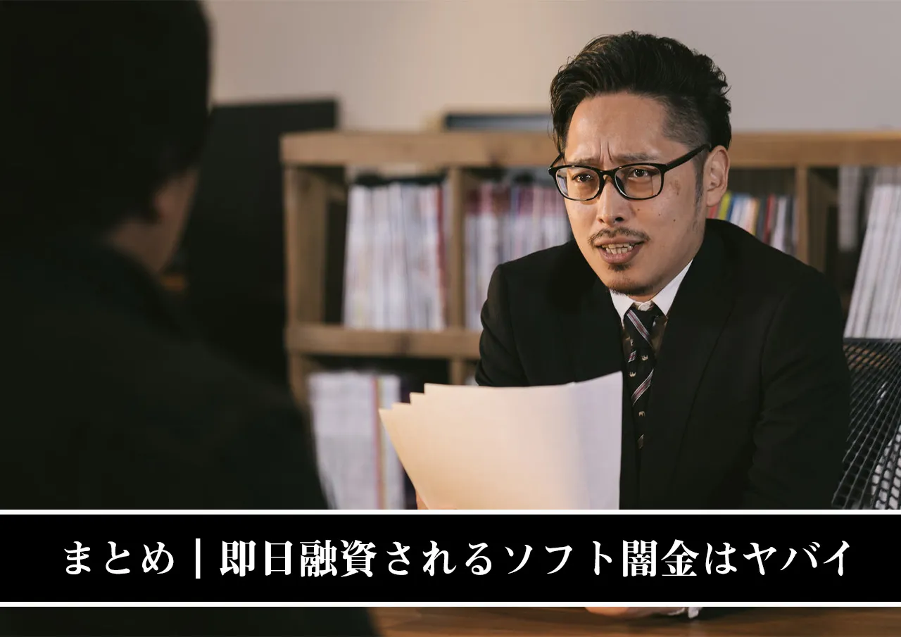 まとめ|即日融資されるソフト闇金はどこもトイチ並みでやばい