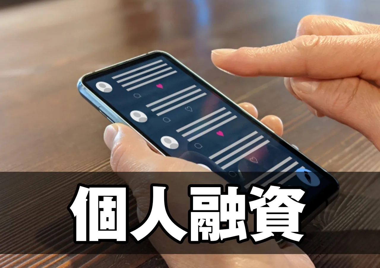 個人融資(個人間融資)