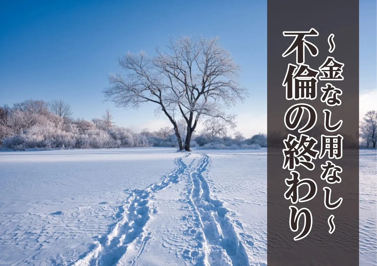 終わりの足音が近づく不倫関係