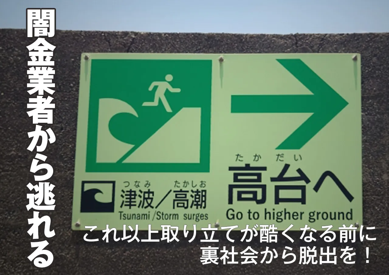 闇金業者から逃れる！闇金ウシジマくんのような取り立てになる前に