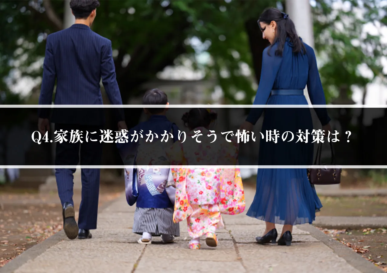 Q4.嫌がらせで家族に迷惑がかかりそうで怖い時の対策は?