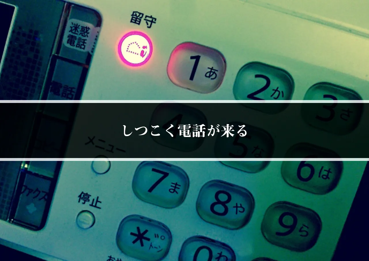 しつこく電話が来る