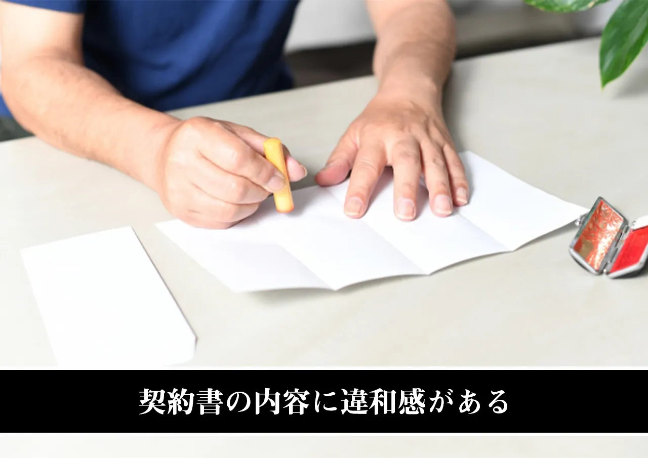 契約書の内容に違和感がある